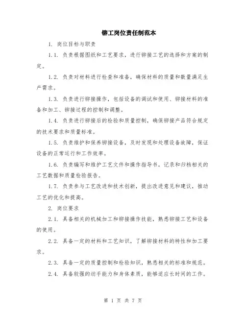 铆工岗位责任制范本（2篇）