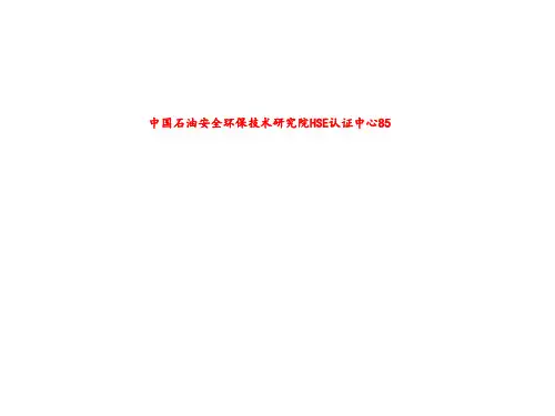 中国石油安全环保技术研究院HSE认证中心85