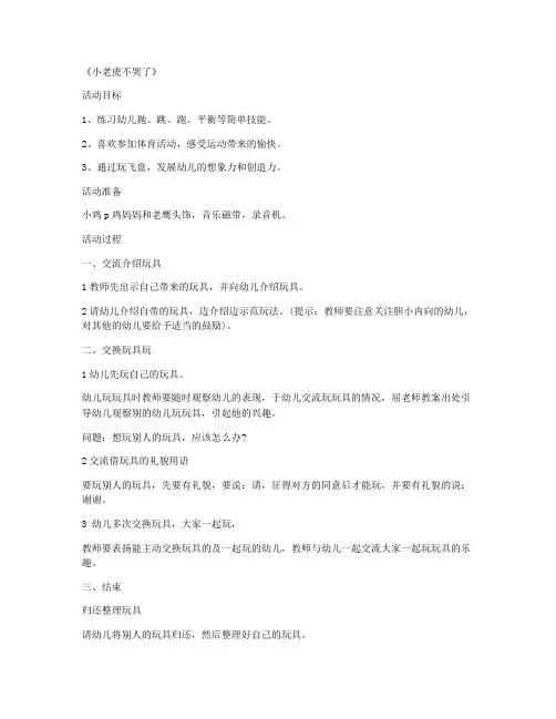 【幼儿园】-学前班语言公开课教案 第1课《小老虎不哭了》(全册课件)