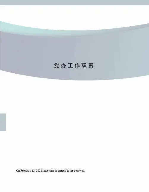 党办工作职责