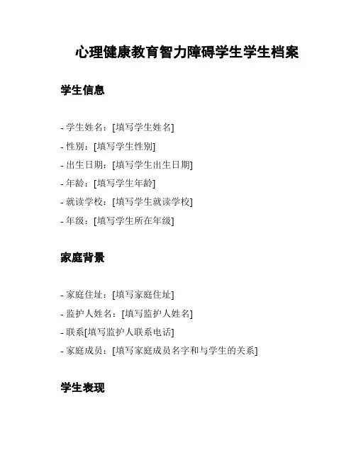 心理健康教育智力障碍学生学生档案