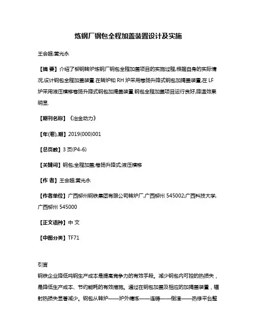 炼钢厂钢包全程加盖装置设计及实施