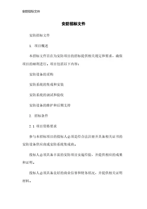 安防招标文件