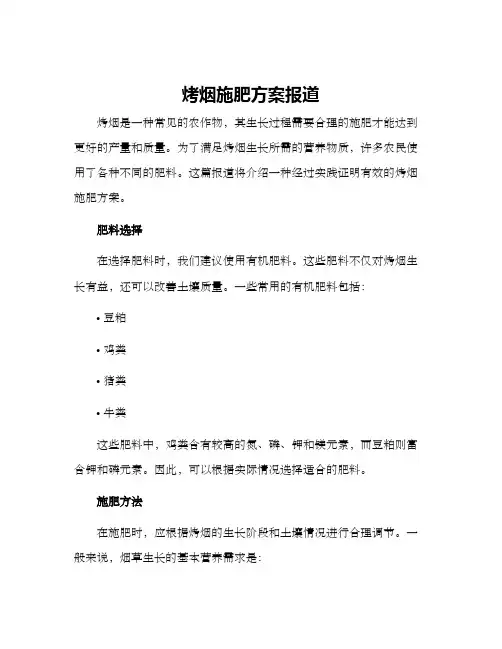 烤烟施肥方案报道