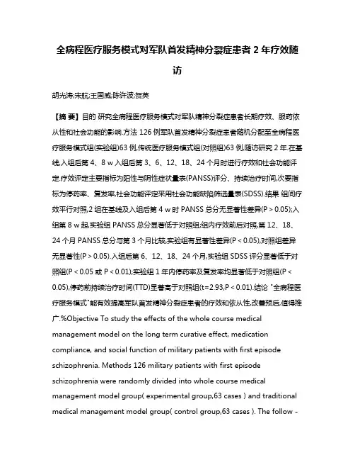 全病程医疗服务模式对军队首发精神分裂症患者2年疗效随访