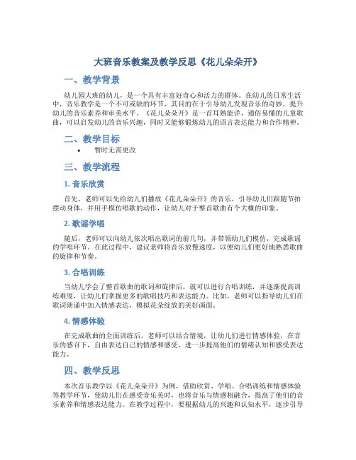 大班音乐教案及教学反思《花儿朵朵开》