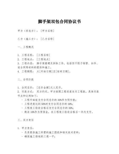 脚手架双包合同协议书