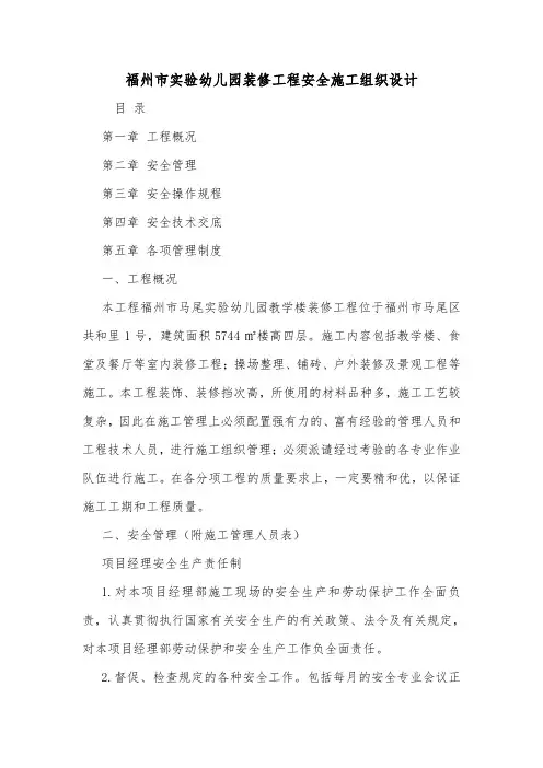 福州市实验幼儿园装修工程安全施工组织设计.doc