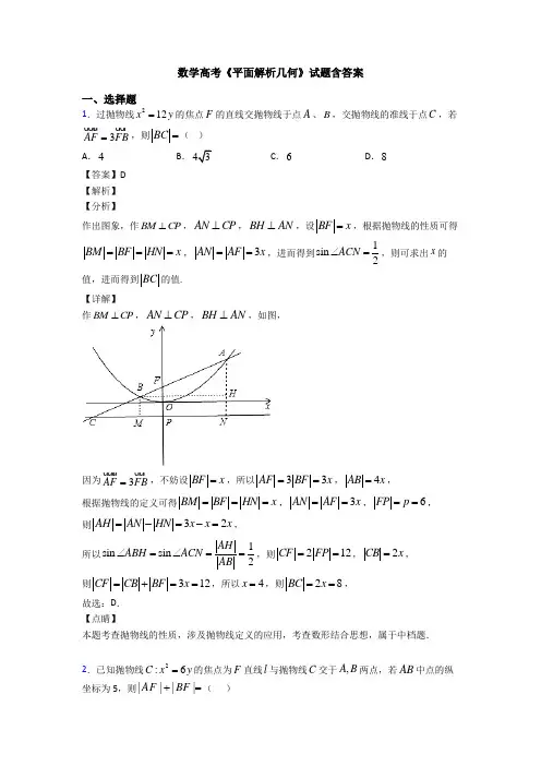 高考数学压轴专题2020-2021备战高考《平面解析几何》基础测试题及答案