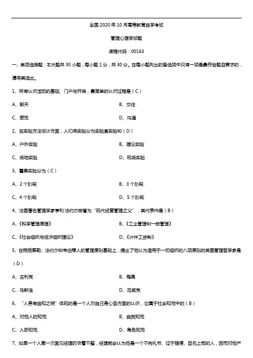 2020年10月自考00163管理心理学试题及答案