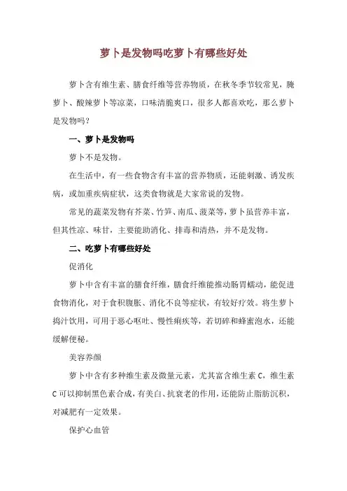 萝卜是发物吗 吃萝卜有哪些好处