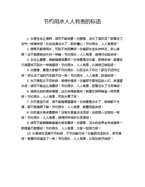 节约用水人人有责的标语