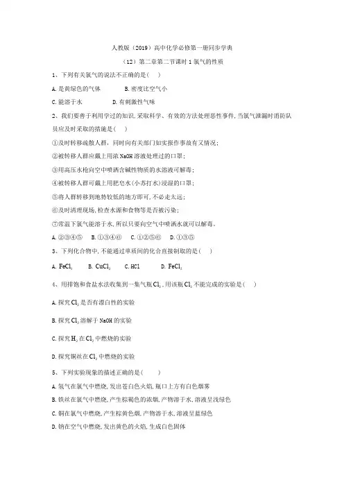 2019-2020学年高一化学人教版(2019)必修第一册同步学典：(12)第二章第二节课时1氯气的性质 Word版含答