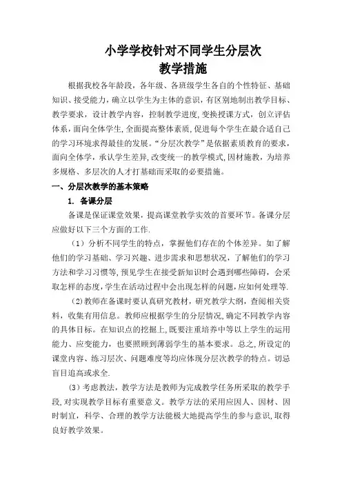 小学学校针对不同学生实效分层次教学措施