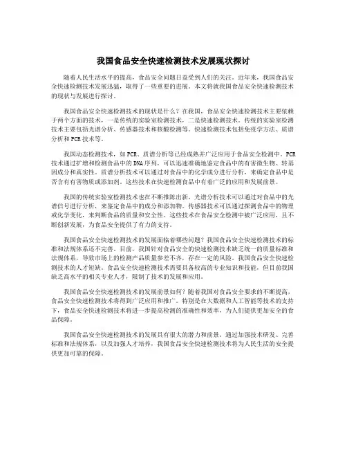 我国食品安全快速检测技术发展现状探讨