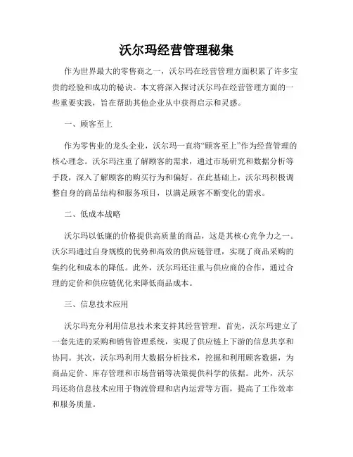 沃尔玛经营管理秘集
