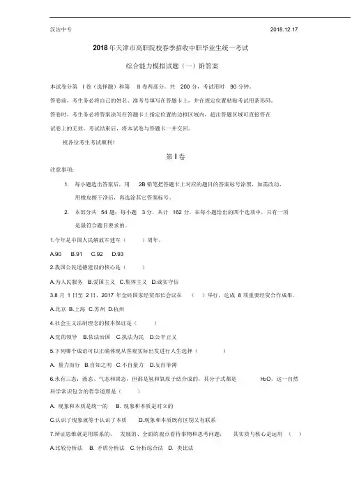 2018年天津市春季高考——综合能力全真模拟试题(一)附答案