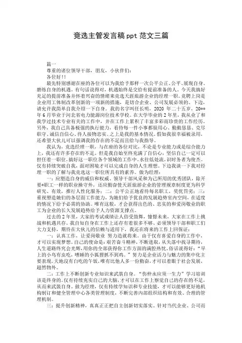 竞选主管发言稿ppt范文三篇