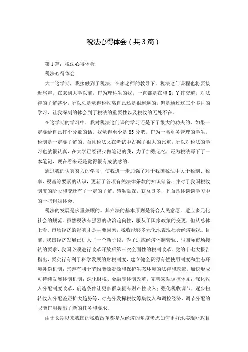 税法心得体会(共3篇)