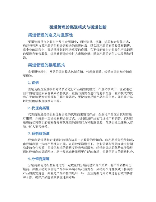 渠道管理的渠道模式与渠道创新