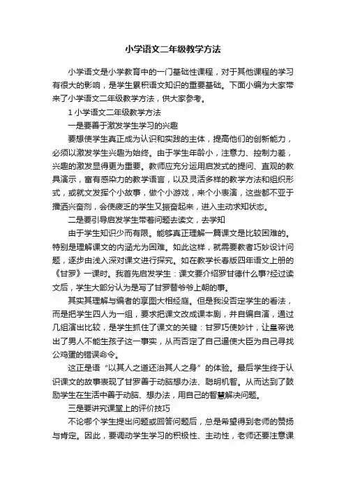 小学语文二年级教学方法