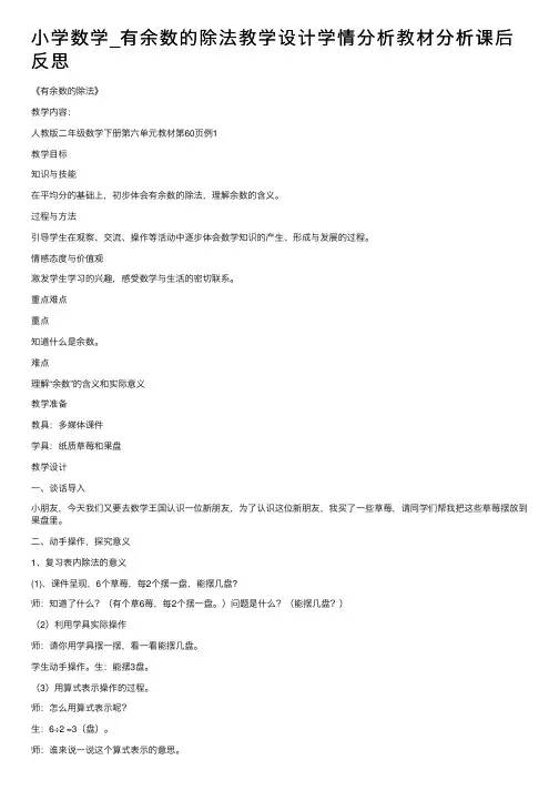 小学数学_有余数的除法教学设计学情分析教材分析课后反思