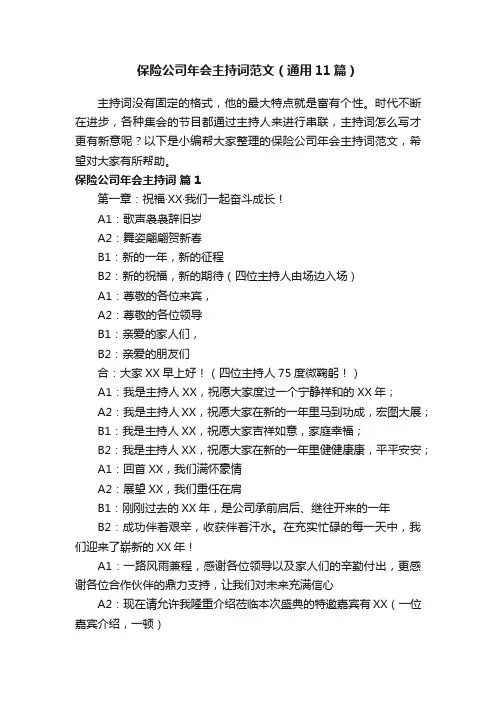 保险公司年会主持词范文（通用11篇）