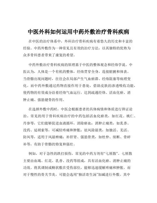 中医外科如何运用中药外敷治疗骨科疾病