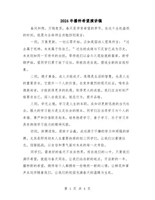 2024年播种希望演讲稿（三篇）