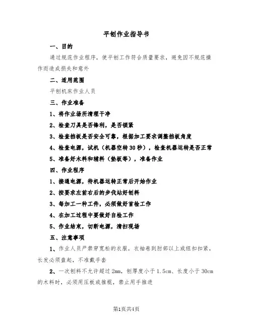 平刨作业指导书(二篇)