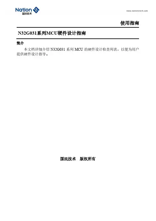 n32g031系列mcu硬件设计指南说明书