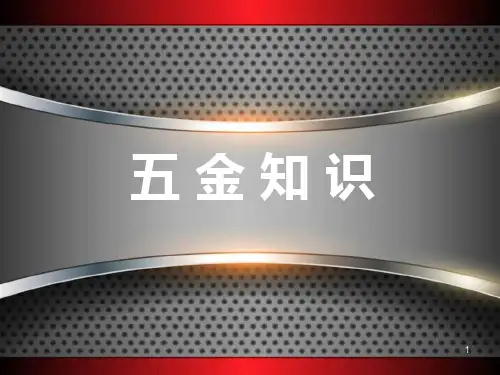 五金知识(超全版)PPT课件