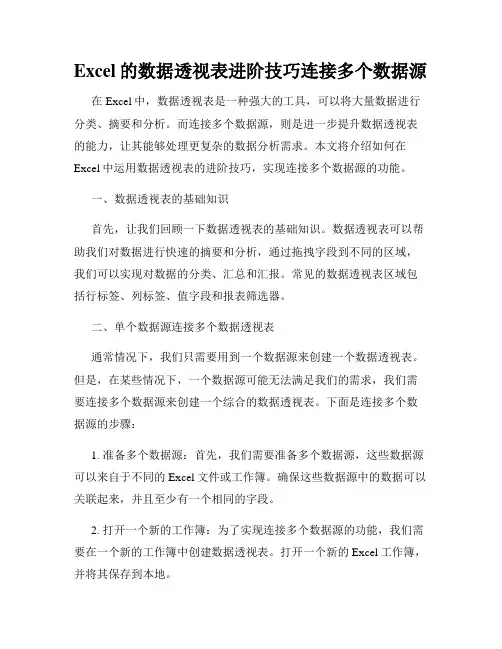 Excel的数据透视表进阶技巧连接多个数据源
