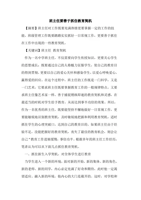 班主任要善于抓住教育契机论文