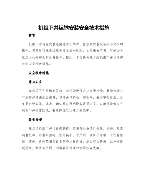 机组下井运输安装安全技术措施
