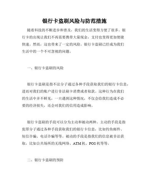 银行卡盗刷风险与防范措施