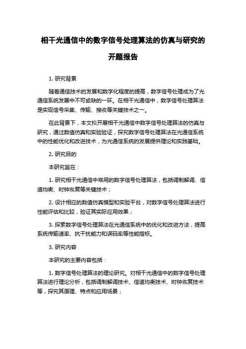 相干光通信中的数字信号处理算法的仿真与研究的开题报告