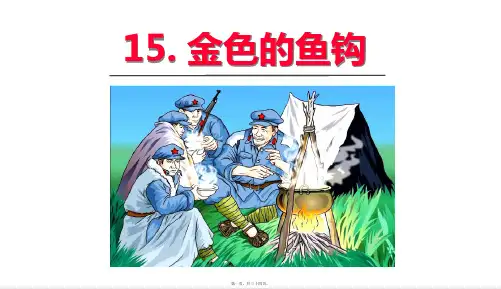 部编人教版六年级上册语文 第15课 金色的鱼钩 教学课件