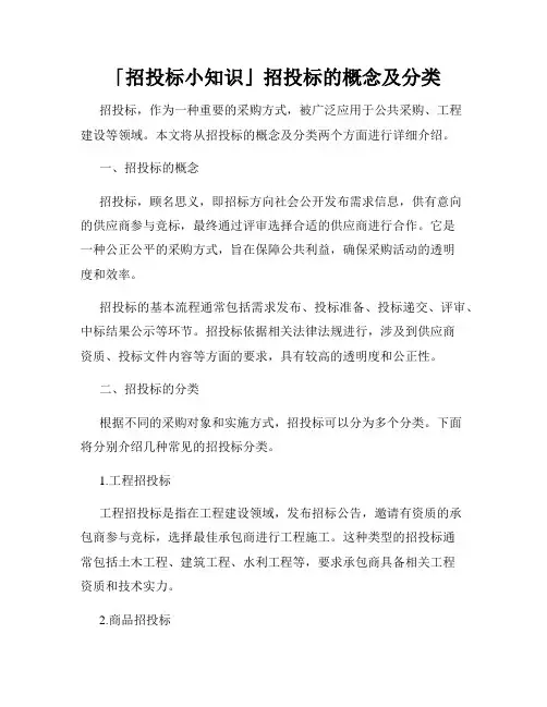「招投标小知识」招投标的概念及分类