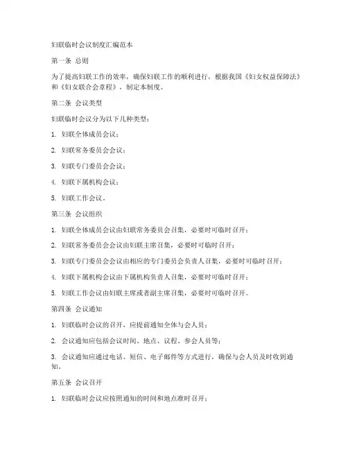 妇联临时会议制度汇编范本