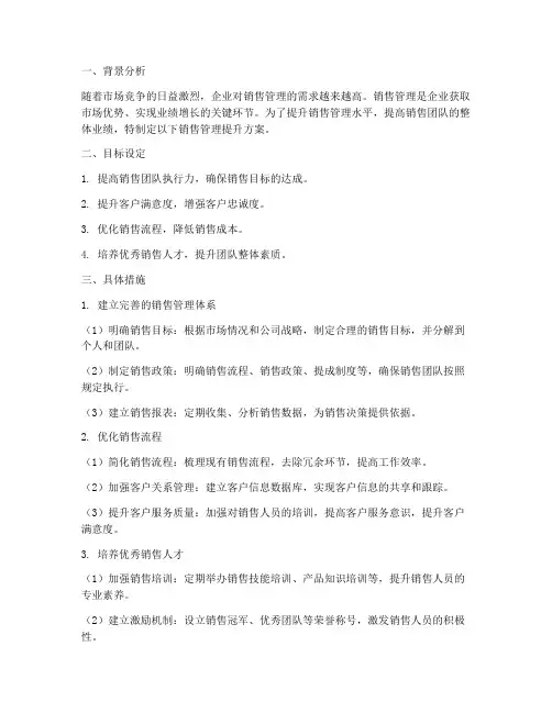 销售管理提升方案