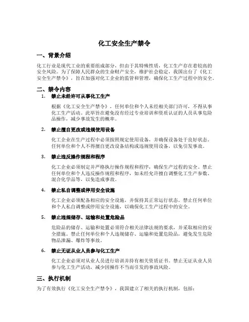 化工安全生产禁令