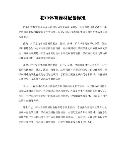 初中体育器材配备标准