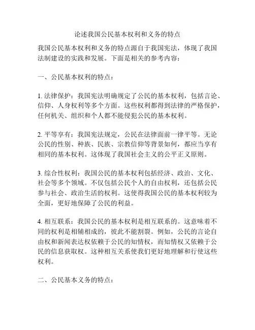 论述我国公民基本权利和义务的特点
