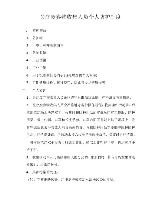医疗废弃物收集人员个人防护制度