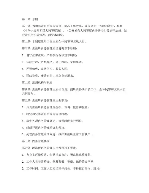 派出所日常内务管理制度