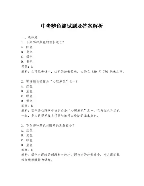 中考辨色测试题及答案解析