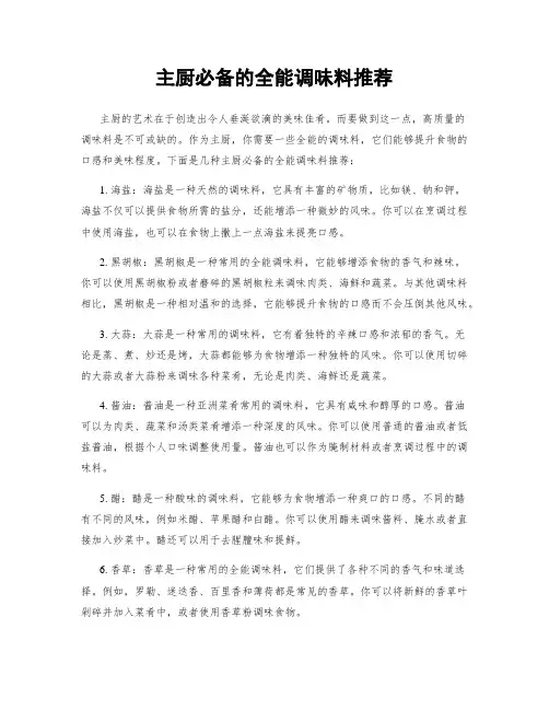 主厨必备的全能调味料推荐