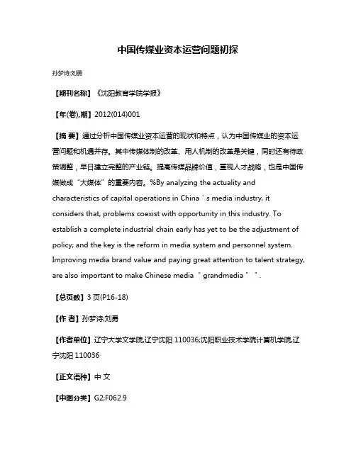 中国传媒业资本运营问题初探
