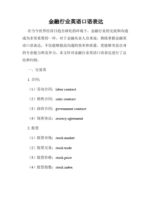金融行业英语口语表达